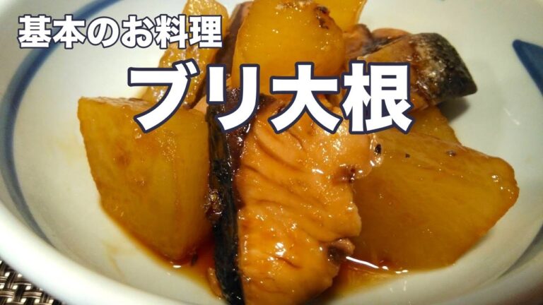 ブリ大根の作り方。基本のお料理。