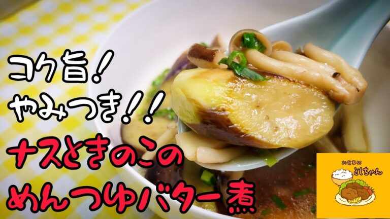 なすときのこを使って絶品煮物！やみつき間違いなしのめんつゆとバターの組み合わせ！