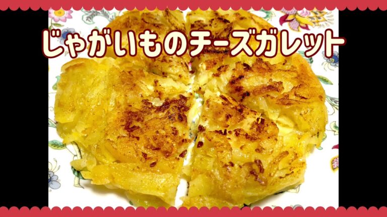 おすすめじゃがいもレシピ❤️ じゃがいものチーズガレット