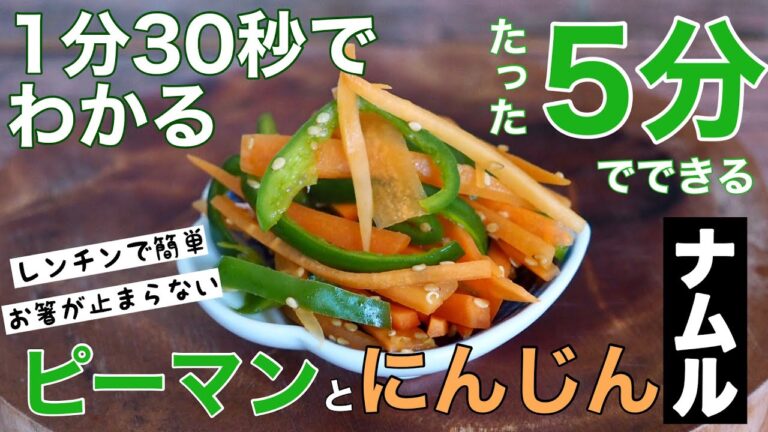 【ピーマンとにんじんのナムル】レンジでチンで簡単 たった5分でできる！お弁当にもおつまみにも