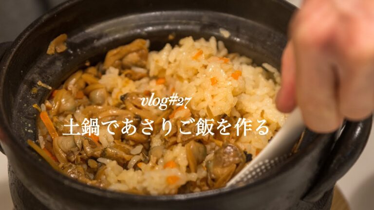【vlog#27】土鍋であさりご飯を作る