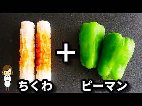 お酒もご飯もめっちゃ進みます！レンジでチンして混ぜるだけの『やみつき無限ちくわピーマン』の作り方Chikuwa peppers