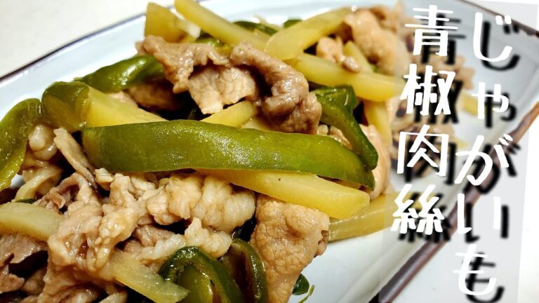 簡単美味しい♪じゃがいもでつくる青椒肉絲