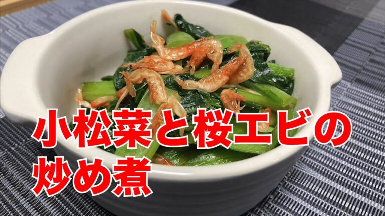 【小松菜と桜エビの炒め煮】今が旬の桜エビを使って