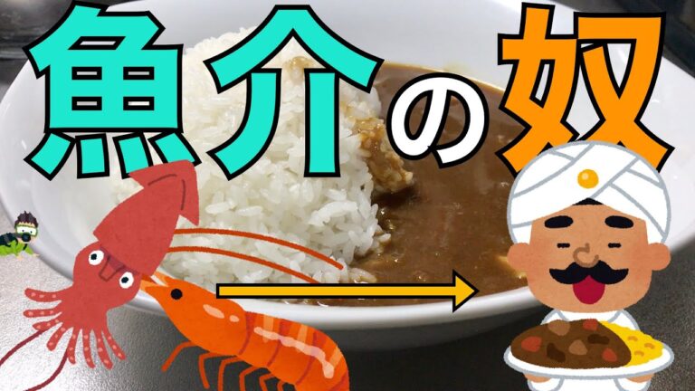 【スパイシー】イカとエビをカレーに融合！