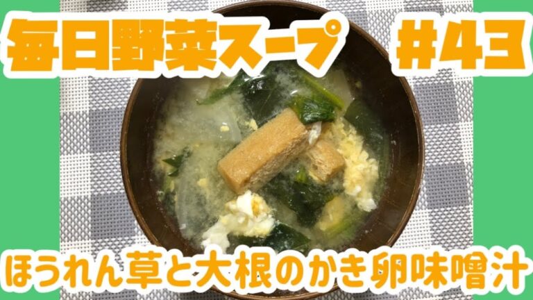 ほうれん草と大根のかき卵味噌汁