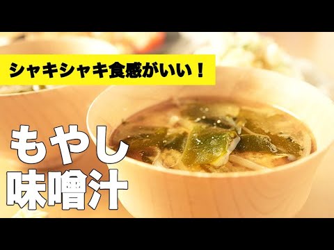 具沢山で食べ応えバッチリ！【もやしの味噌汁】のレシピ
