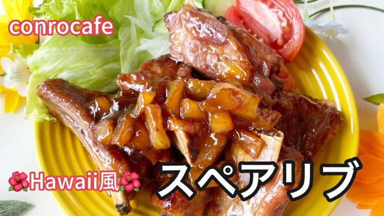 【BBQ料理】ハワイ風スペアリブ♪