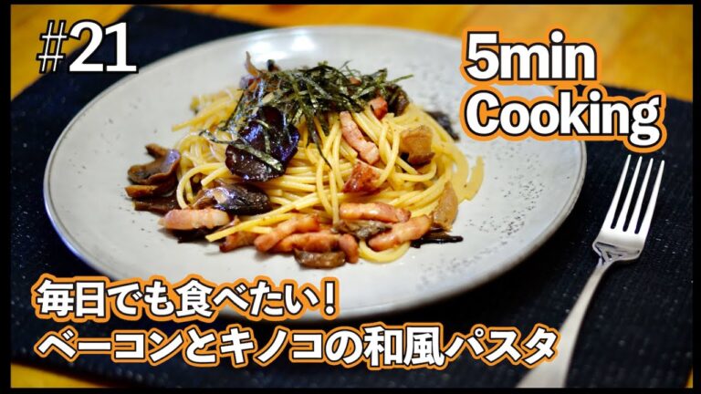 【5min Cooking】毎日でも食べたい！ベーコンとキノコの和風パスタ