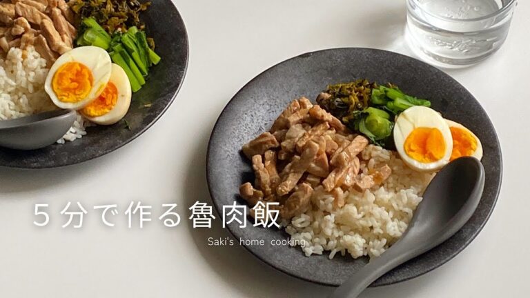 【5分で作る】毎日食べたいお肉トロトロ魯肉飯の作り方