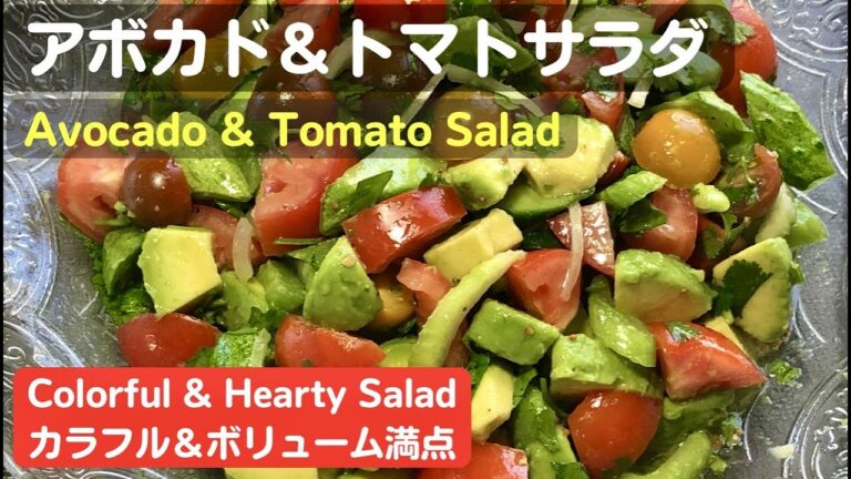 アボカド&トマトサラダ【Avocado & Tomato Salad】