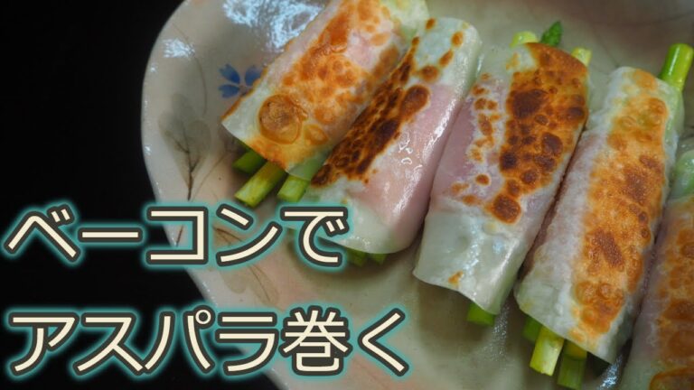 [アスパラガスレシピ]餃子の皮で包むだけ⁉カリカリ‼アスパラガスのベーコン巻き