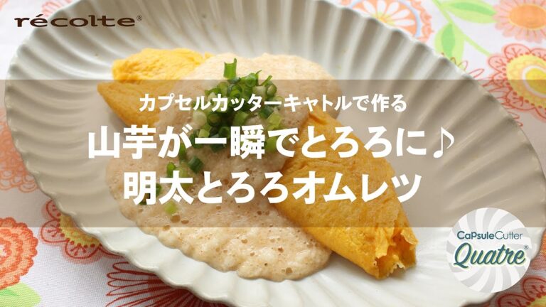 山芋が一瞬でとろろに♪明太とろろオムレツ