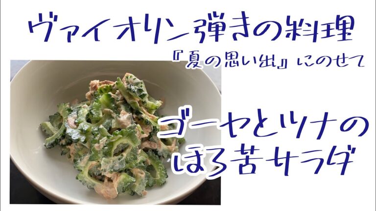 ヴァイオリン 弾きの料理　ゴーヤとツナのほろ苦サラダ