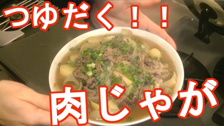 絶品！！つゆだく肉じゃが作ります！