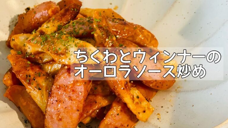 【ちくわとウィンナーのオーロラソース炒め】おかずはもちろん！お酒のつまみやお弁当の隙間おかずにも！