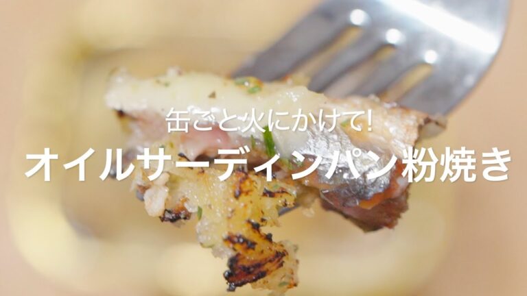 【缶ごと火にかけて!オイルサーディンパン粉焼き】