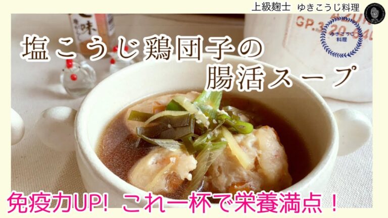 【塩こうじ鶏団子の腸活スープ】化学調味料なし！免疫力アップ！レシピ
