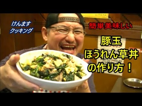 豚玉ほうれん草丼の作り方！