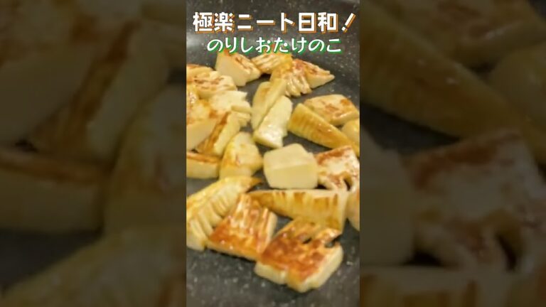 【30秒たけのこ】おつまみにぴったり！香ばしく焼いたたけのこについつい食べちゃうのり塩がうまぴよ！#shorts