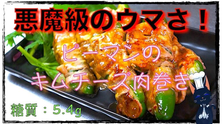 【糖質OFFレシピ】悪魔級のウマさに悶絶！「ピーマンキムチーズ巻き」【糖質制限】diabetes low carbohydrate recipe