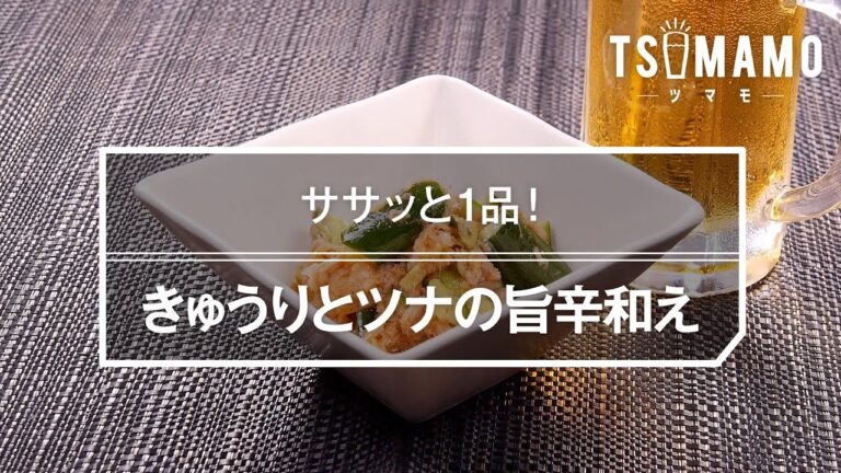 きゅうりとツナの旨辛和えのレシピ
