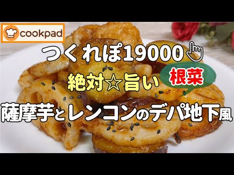 【みんなが絶賛🌟神レシピ】簡単💖ヤバ旨 『さつま芋とれんこんのデパ地下風の作り方』クックパッド殿堂入り🌟おすすめ 人気 おかず 根菜料理