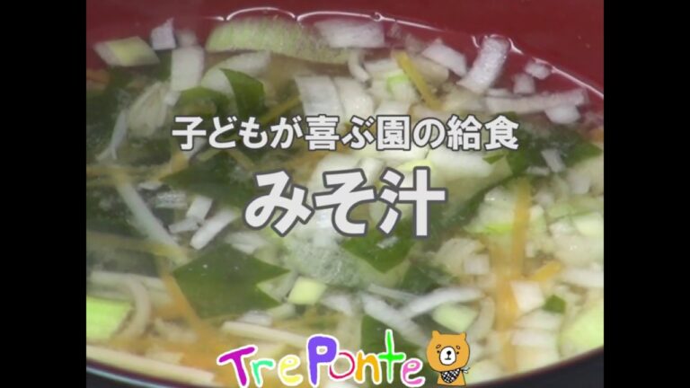 子どもが喜ぶ園の給食：味噌汁
