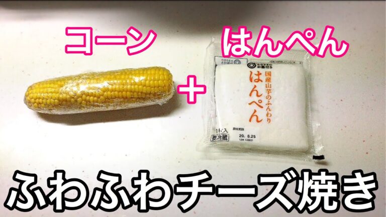 はんぺんとコーンのふわふわチーズ焼き 簡単レシピ Grilled cheese with hanpen and corn