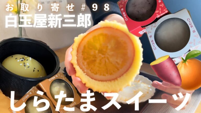 【お取り寄せスイーツNo.98】昨年大（マイ）ブームを巻き起こした白玉スイーツに待望の新作🍠温かいスイーツにほっこりしながら永遠に話してます【白玉屋新三郎】