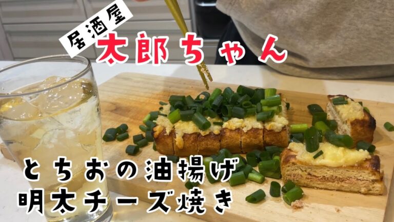 【とちおの油揚げ明太チーズ焼き】外はカリッと中はふっくらトロトロチーズ！