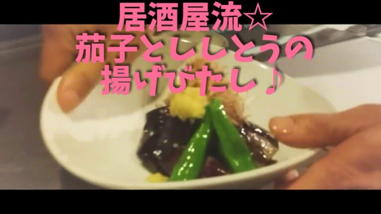居酒屋流☆茄子とししとうの揚げびたし♪