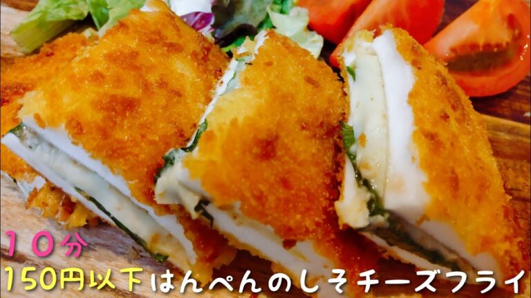１５０円以下　１０分で作れる！　はんぺんのしそチーズフライ🐑❗❗