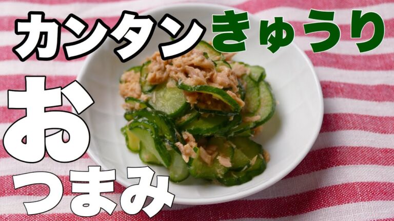 簡単おつまみ/きゅうりとツナの酢の物