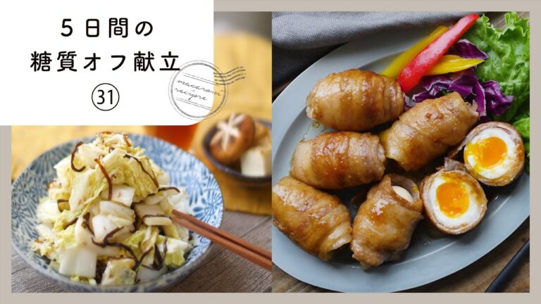 【5日間の糖質オフ献立 第31弾】管理栄養士が選んだ献立レシピ集！ダイエット中でも楽しくおいしく♪｜macaroni（マカロニ）
