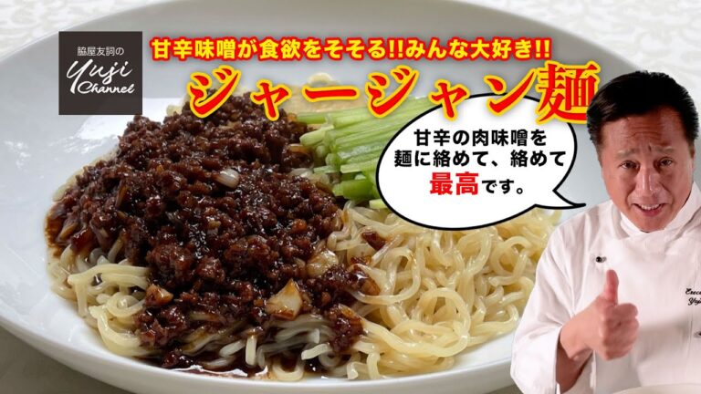 作り置きに便利！プロが教える【ジャージャン麺】／中華きほんのき