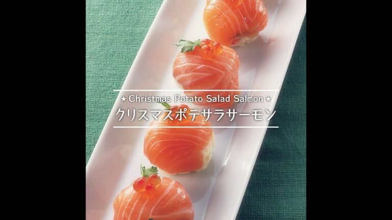 クリスマスポテサラサーモン