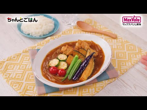 【動画レシピ】鶏手羽元と夏野菜のスープカレー