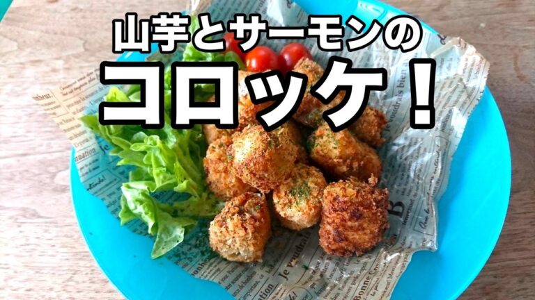 山芋とサーモンのコロッケ。