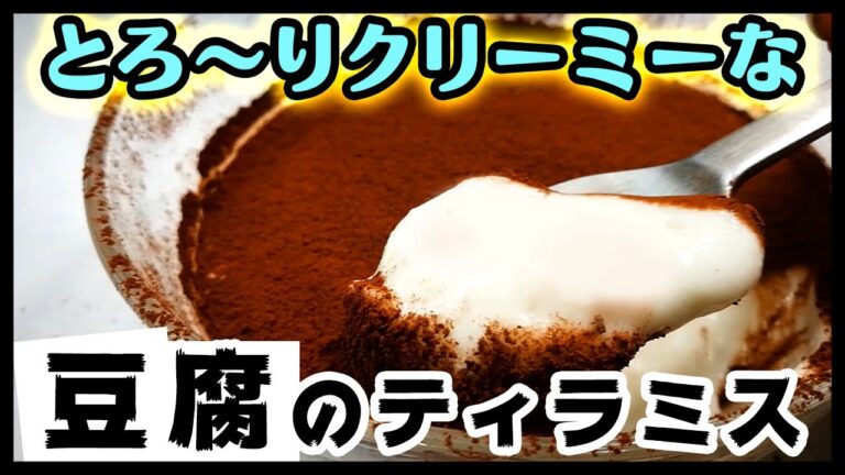 【ダイエット】驚くほどクリーミーな豆腐と水切りヨーグルトのティラミス 簡単混ぜるだけ 低糖質 低カロリー グルテンフリー ノンシュガー ダイエットレシピ 糖質制限 時短 簡単