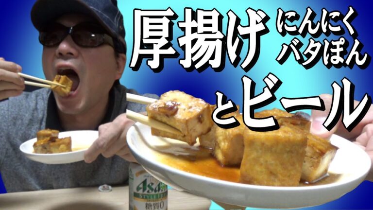 【ビールとおつまみ】厚揚げのにんにくバターぽん酢がビールに合う！「作って食べて飲む」