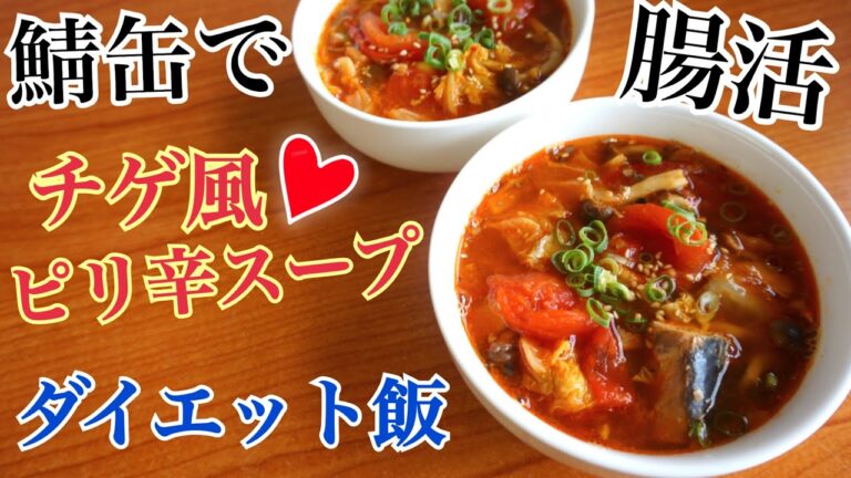 腸活・鯖缶でチゲ風ピリ辛スープ・ダイエット
