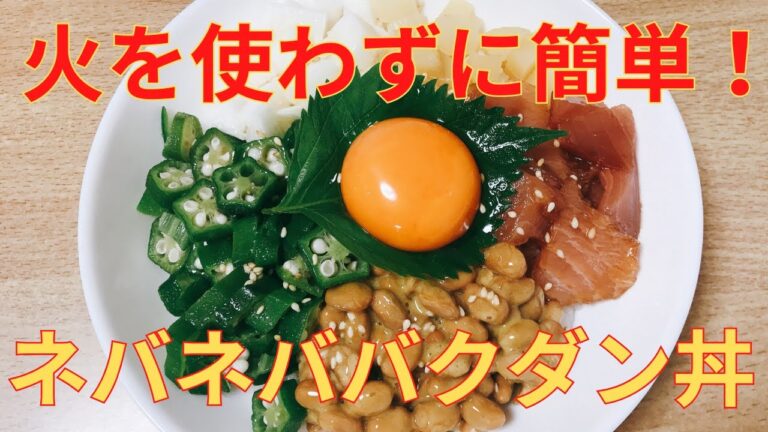 【簡単レシピ】火を使わずに簡単ボリューミー ネバネバ バクダン丼の作り方 レシピ