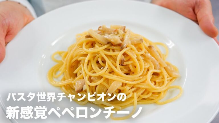 【パスタ世界一が教える】まさかの食材を使った「新感覚ペペロンチーノ」