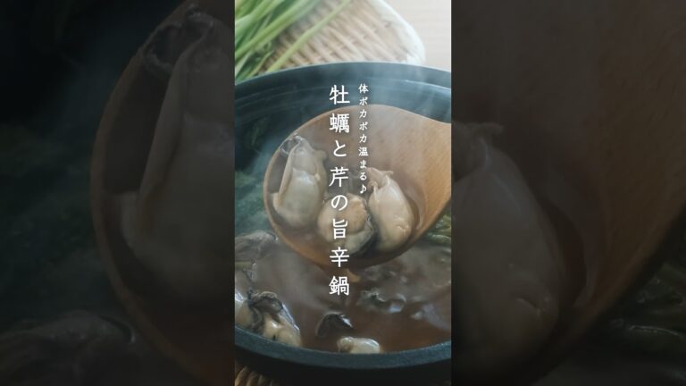 体ポカポカ温まる♪牡蠣と芹の辛鍋🍲