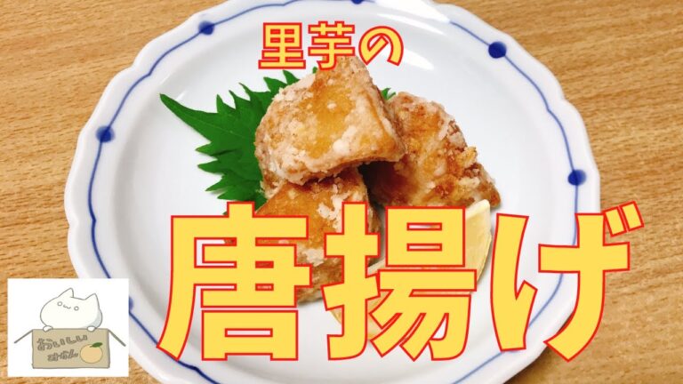 【簡単レシピ】外はカリカリ，中はホクホク レンジで簡単 里芋の唐揚げの作り方 レシピ