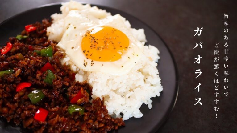 [ご飯泥棒！超簡単]　悪魔的旨さ！ガパオ風ライスの作り方