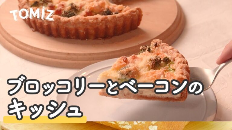 【お菓子のレシピ】ベーコン&チーズとブロッコリーのキッシュ