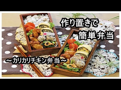 【作り置き】で【簡単弁当】/ カリカリチキン弁当