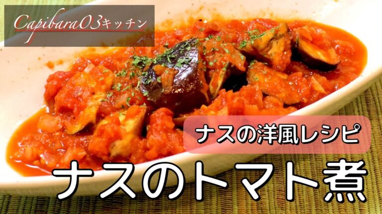【ナスのトマト煮】不健康サラリーマンの在宅レシピ #shorts